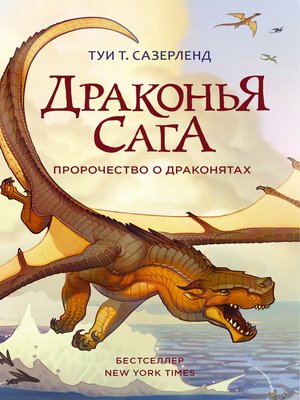 cover image of Пророчество о драконятах